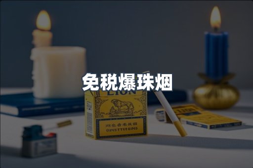 出口香烟